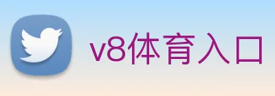 v8体育入口 Logo